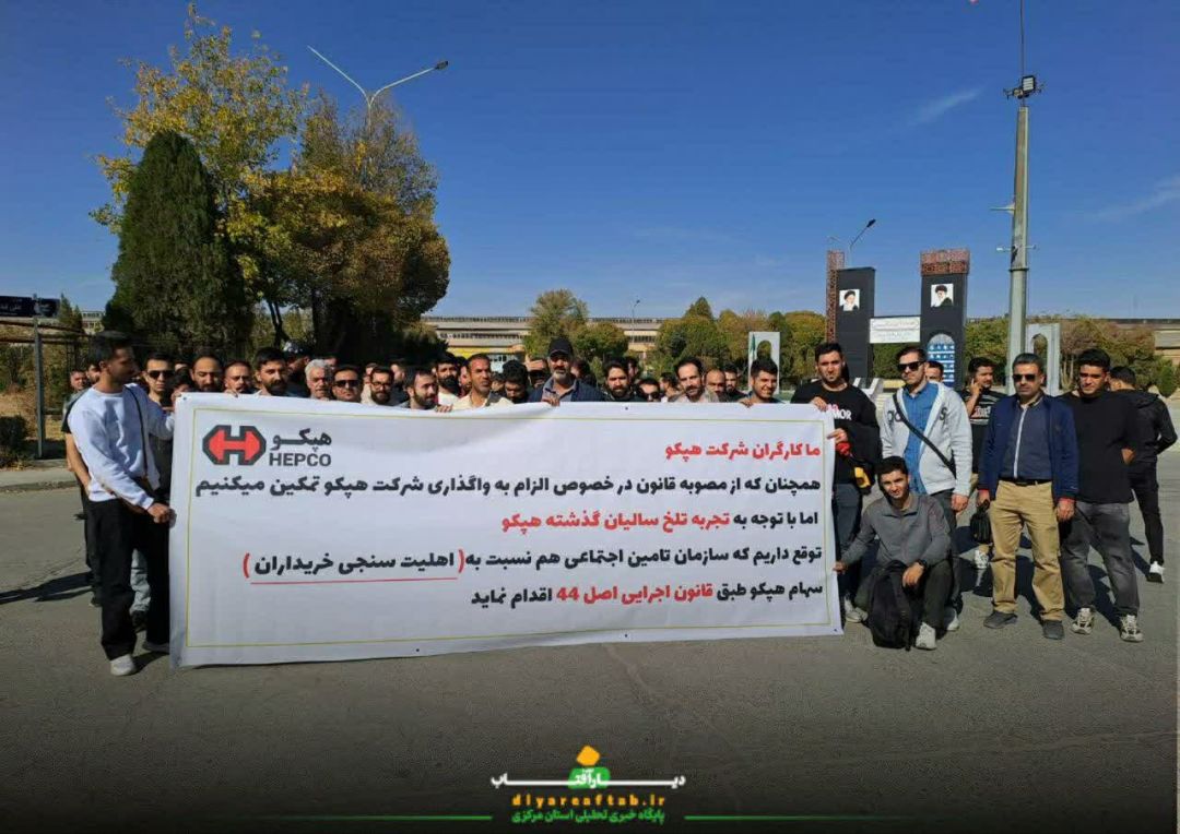 کارگران هپکو خواستار اهلیتسنجی خریدار شدند