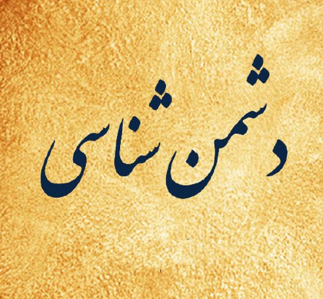 دشمن‌شناسی کلید فهم درست حکمرانی است