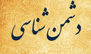 دشمن‌شناسی کلید فهم درست حکمرانی است