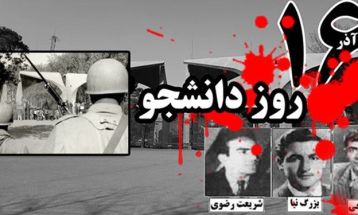 16 آذر فریاد بیداری دانشجو