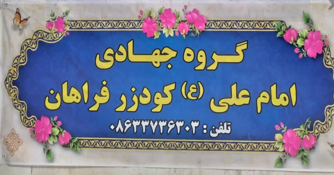 جهادگرانی که لبخند بر لبان محرمین فراهان می‌نشانند