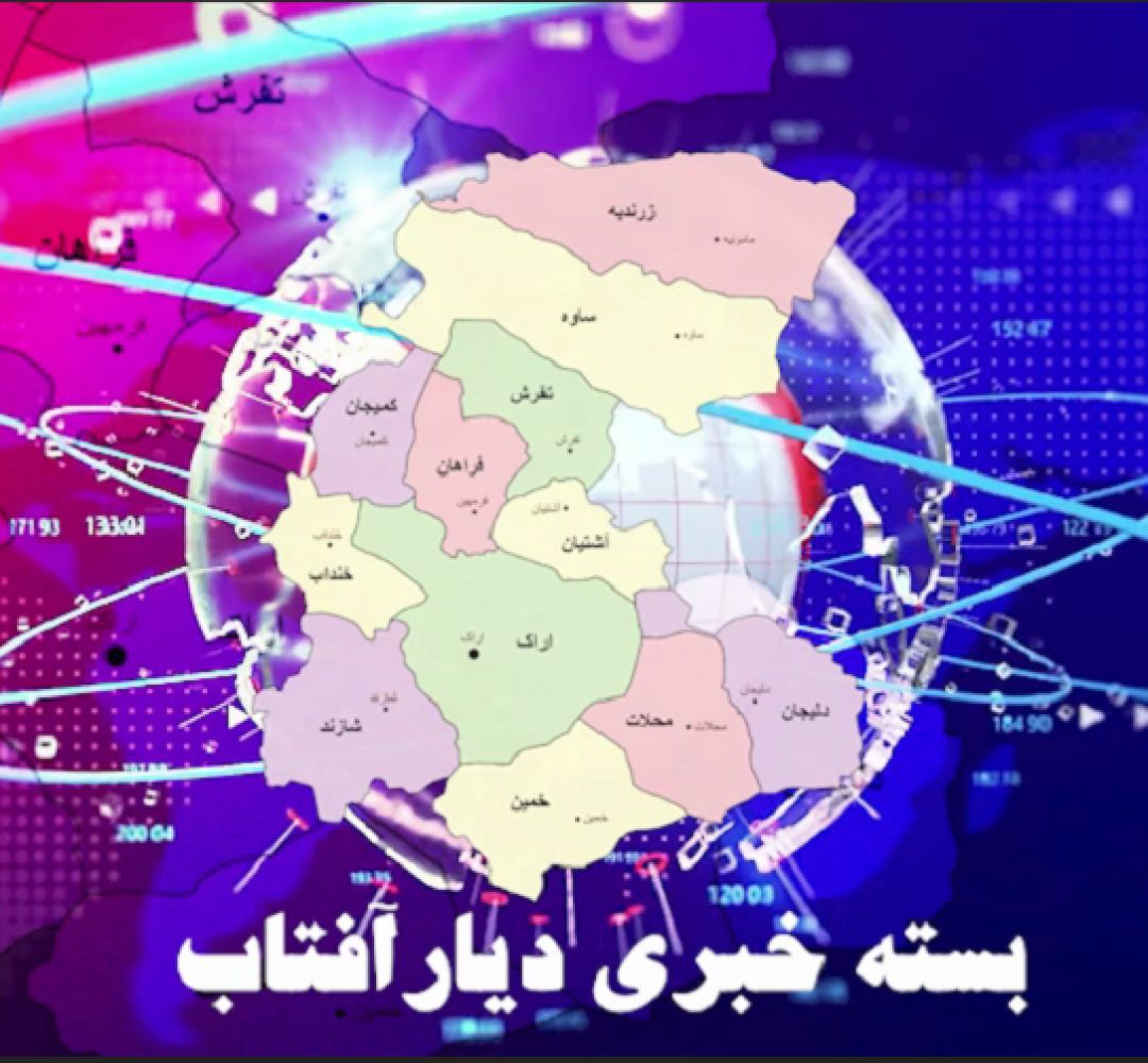 خبرهای مهم استان در هفتهای که گذشت
