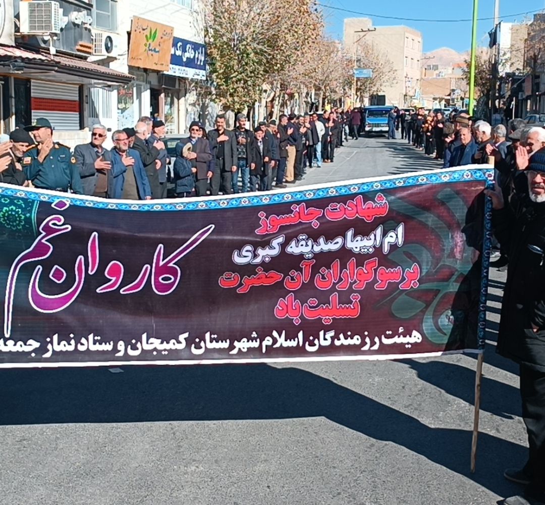 کاروان عزای فاطمی در کمیجان