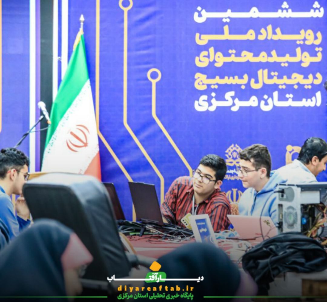 رویداد تولید محتوای بسیج استان مرکزی