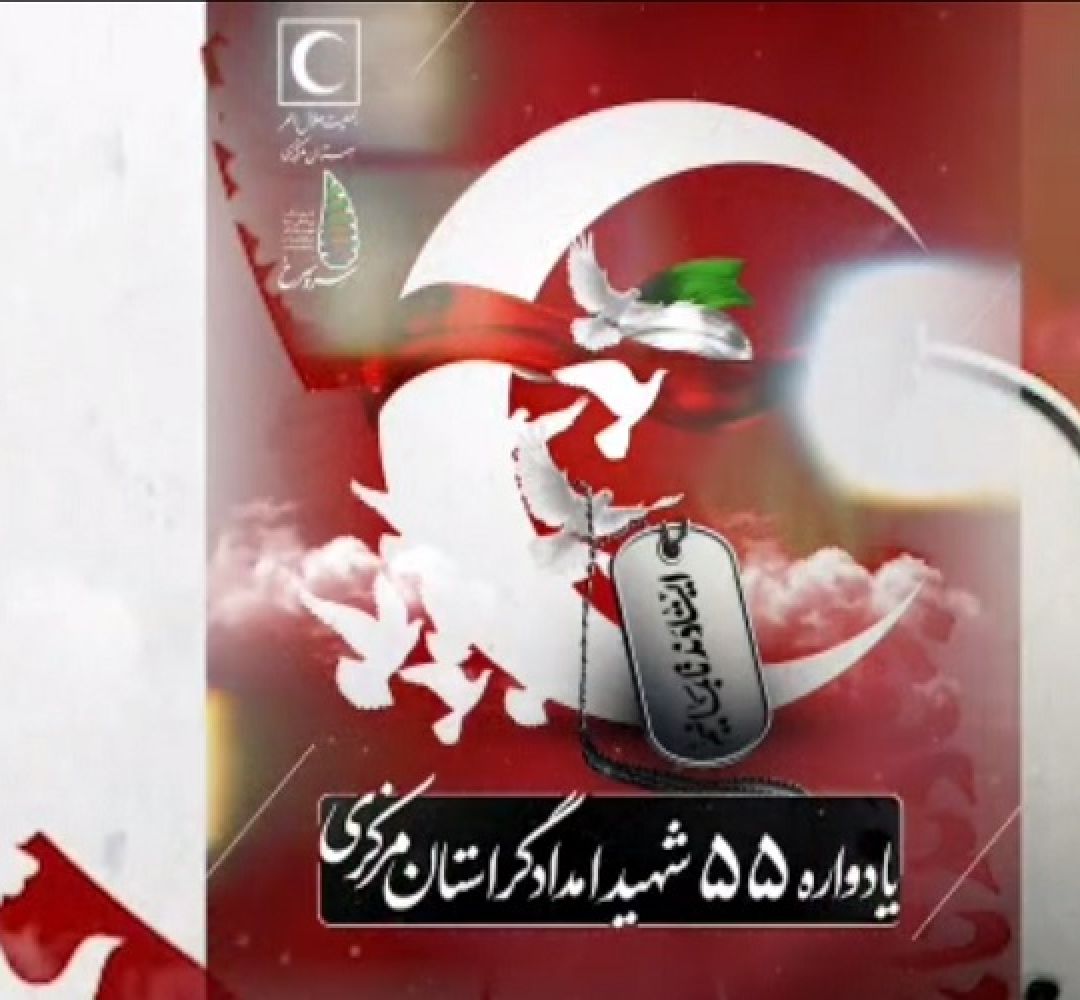 برگزاری یادواره ۵۵ شهید امدادگر استان مرکزی
