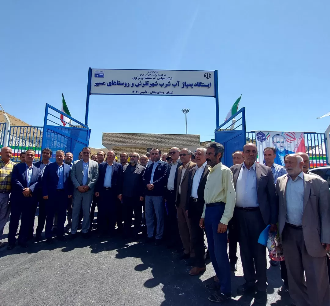 آئین بهره‌برداری از طرح آبرسانی به تفرش