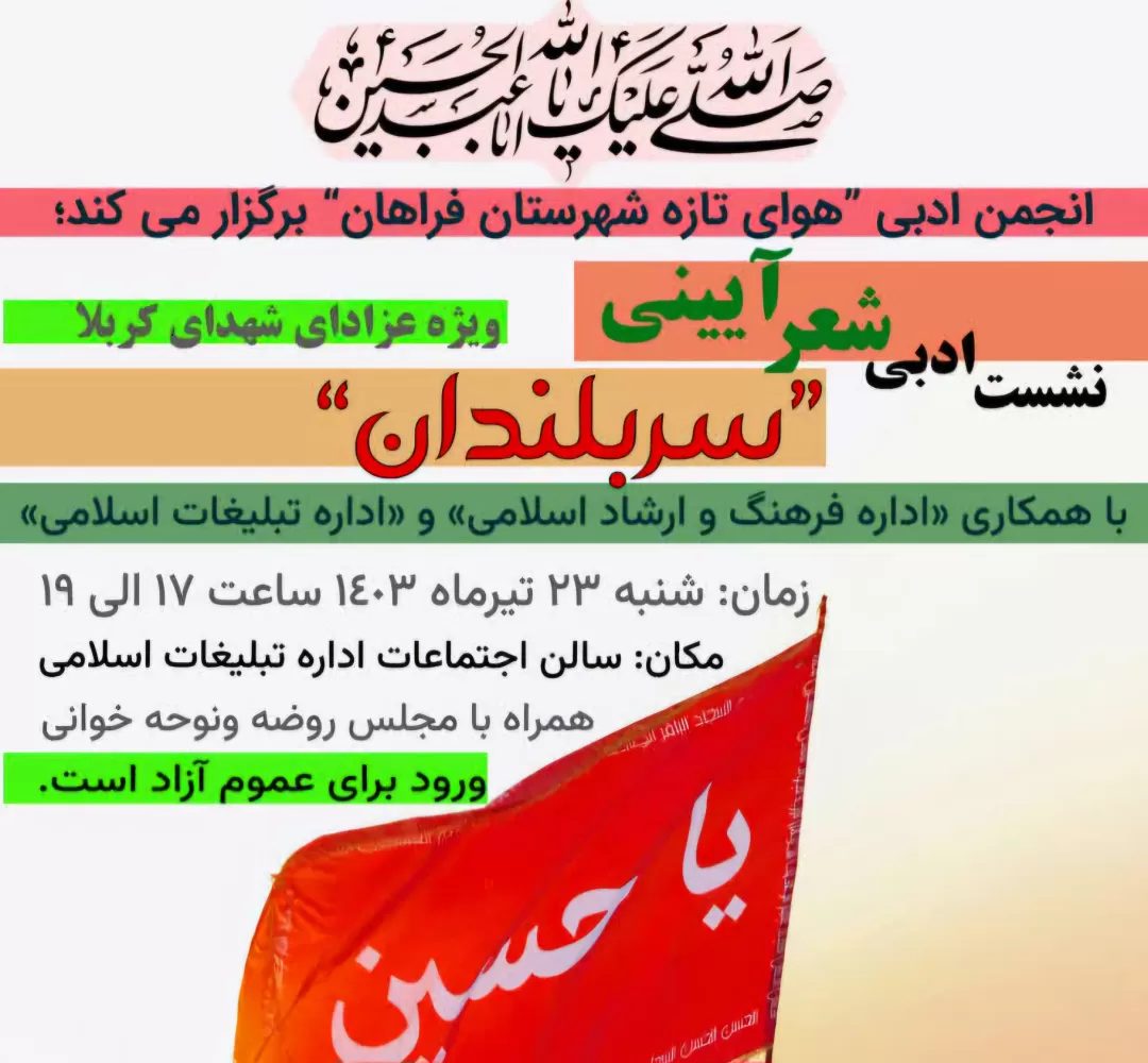 محفل شعر عاشورایی در فراهان برگزار می‌شود