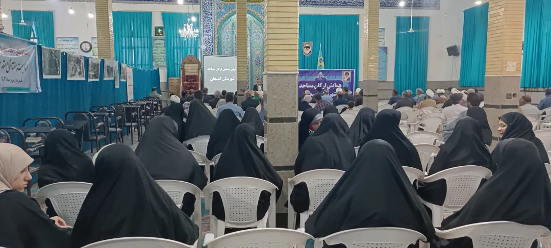 همایش بزرگ ارکان مساجد در کمیجان