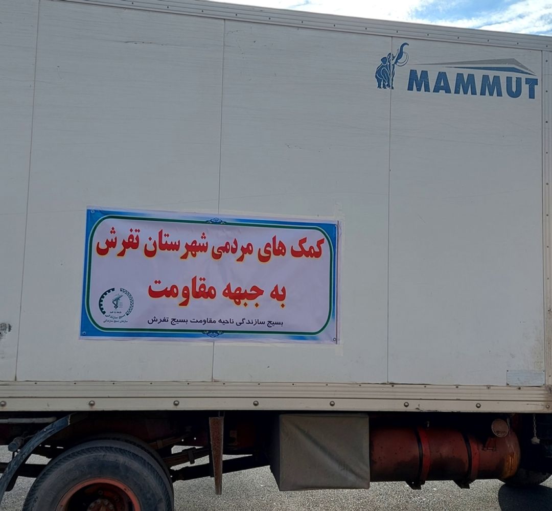 کمک 40 میلیارد ریالی تفرشیها به جبهه مقاومت