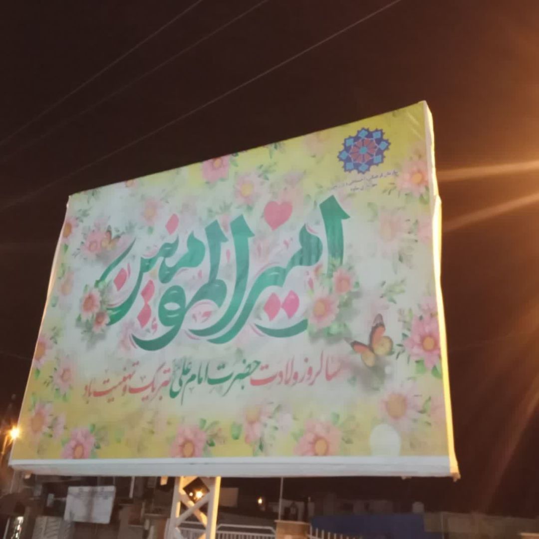 فضاسازی ساوه به‌مناسبت میلاد امام علی (ع)