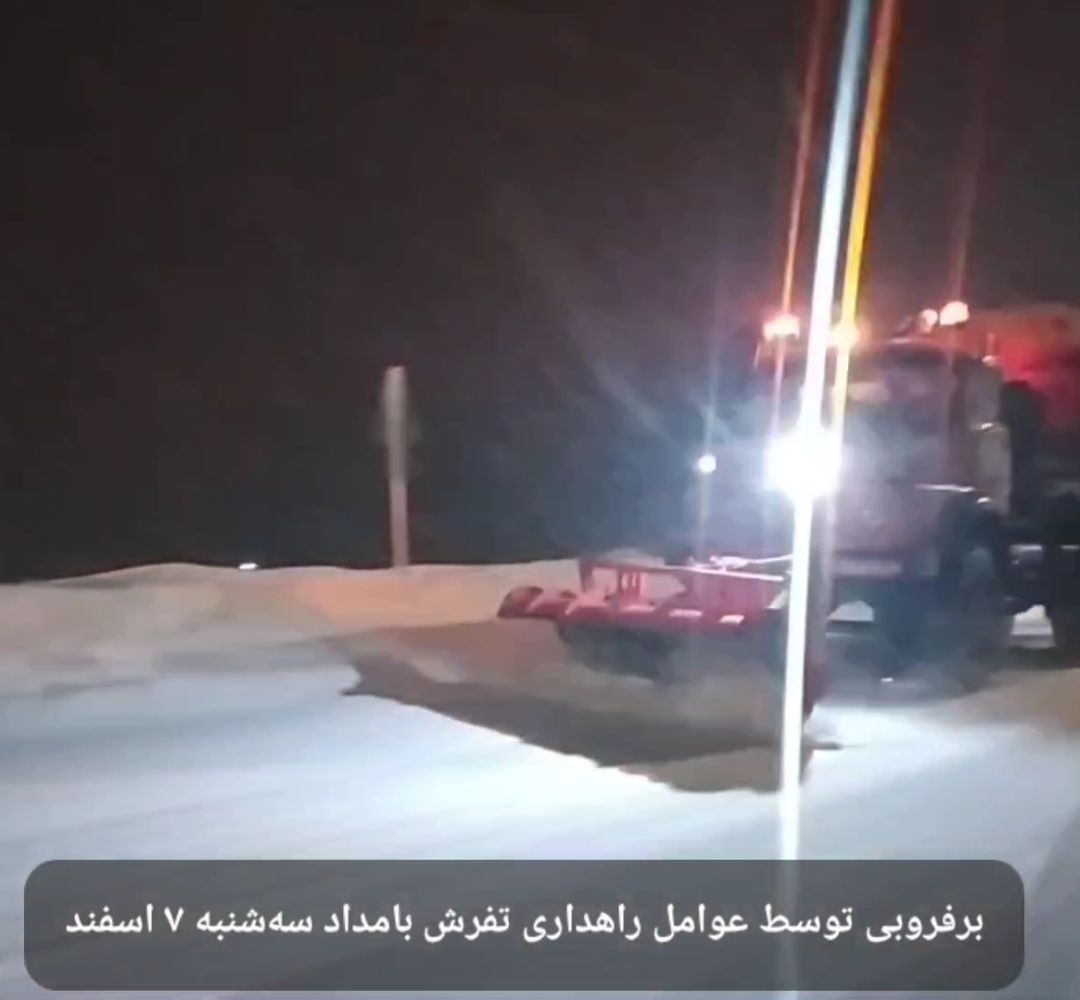 برفروبی محورهای تفرش