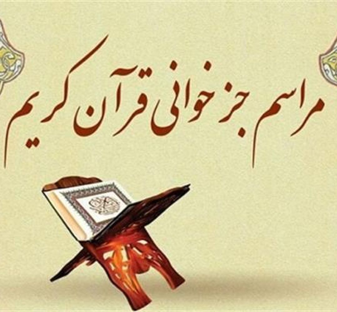 مراسم جزءخوانی قرآن کریم