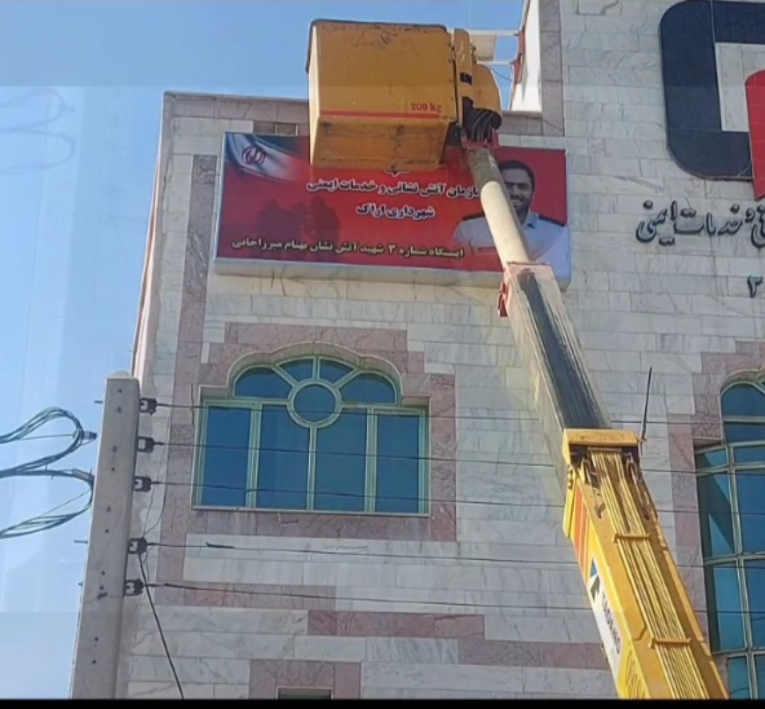 نصب تابلوی جدید ایستگاه شماره ۳ آتشنشانی اراک