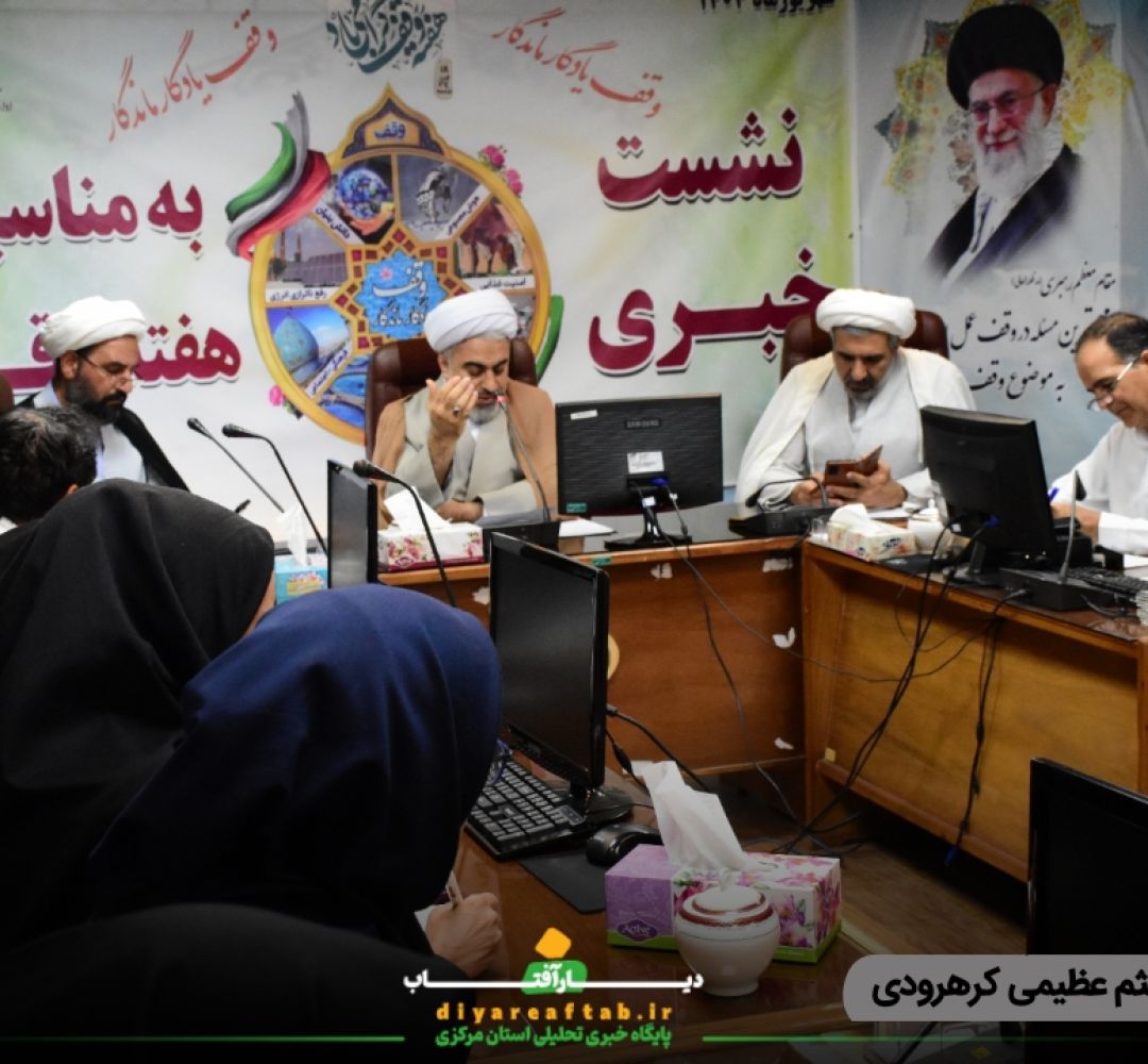 نشست خبری هفته وقف