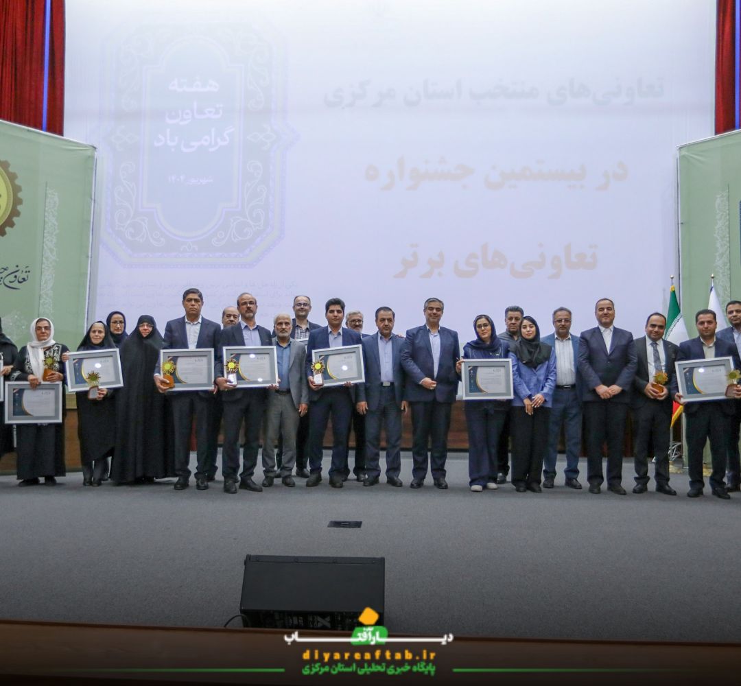 تجلیل از تعاونیهای برتر استان مرکزی
