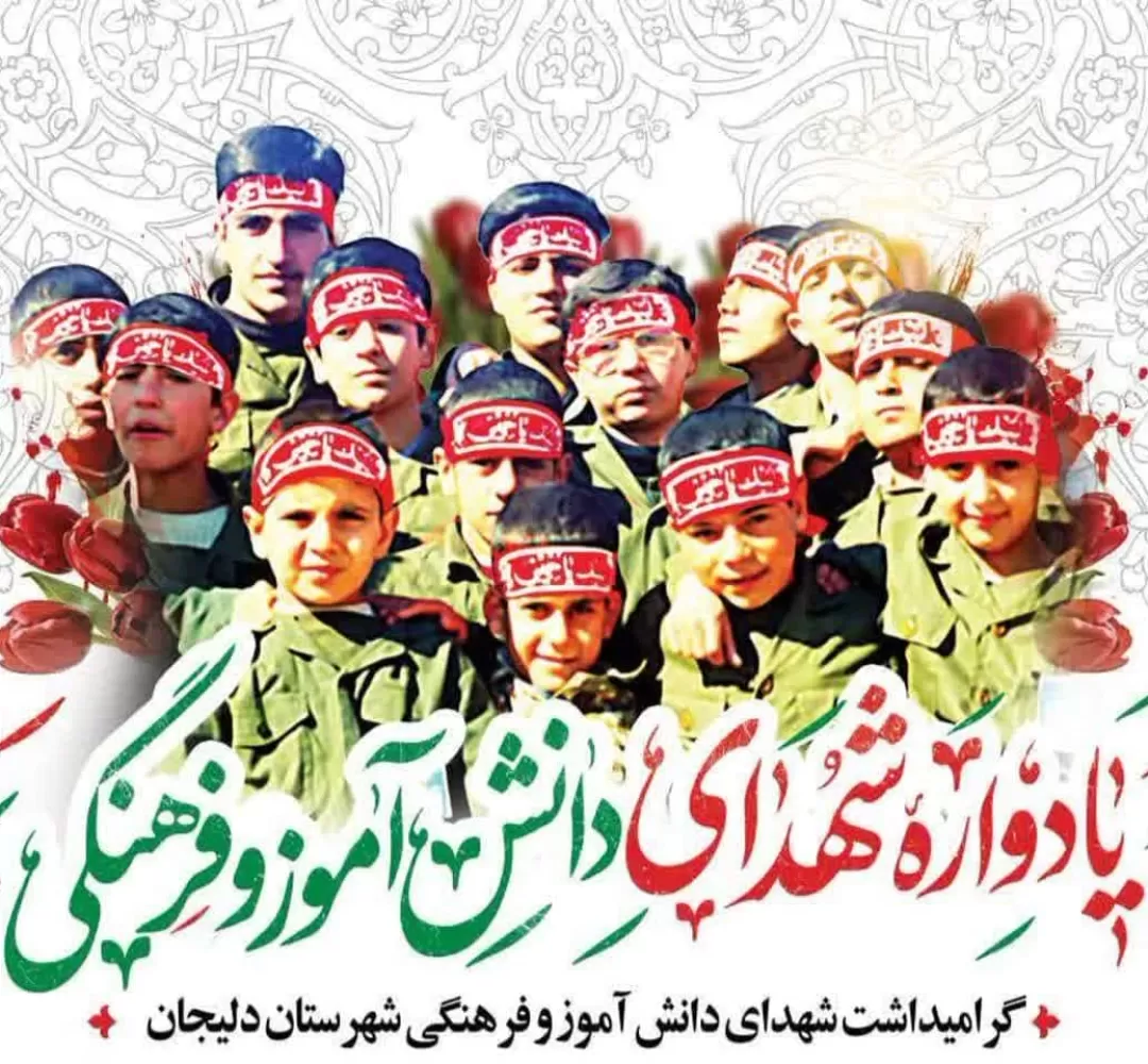 یادوارده شهدای دانشآموز و فرهنگی دلیجان