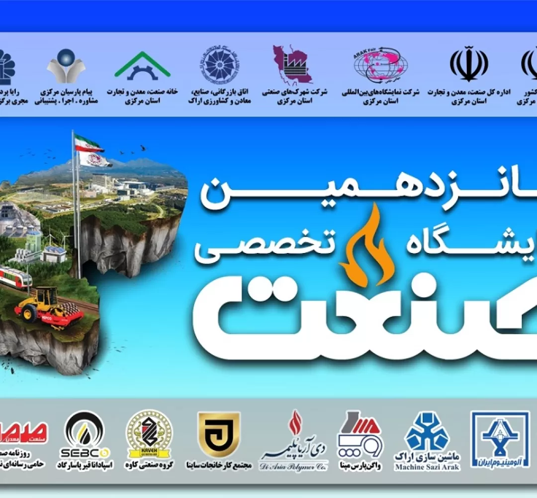 نمایشگاه تخصصی صنعت در استان مرکزی