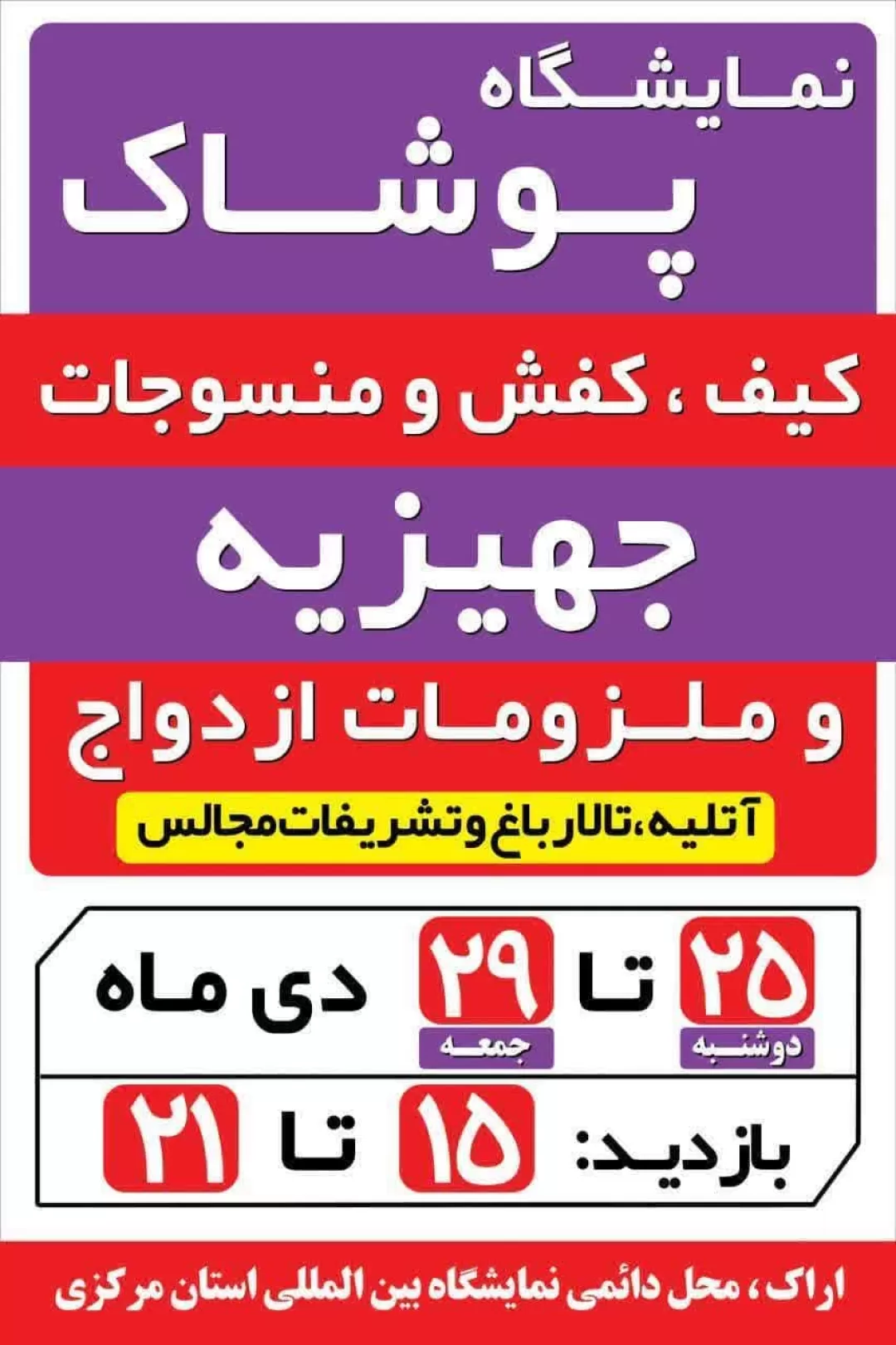 نمایشگاه لباس و منسوجات در اراک دایر می‌شود