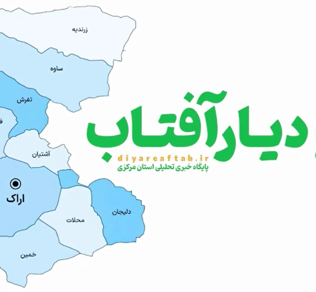 بسته خبری استان مرکزی در هفتهای که گذشت