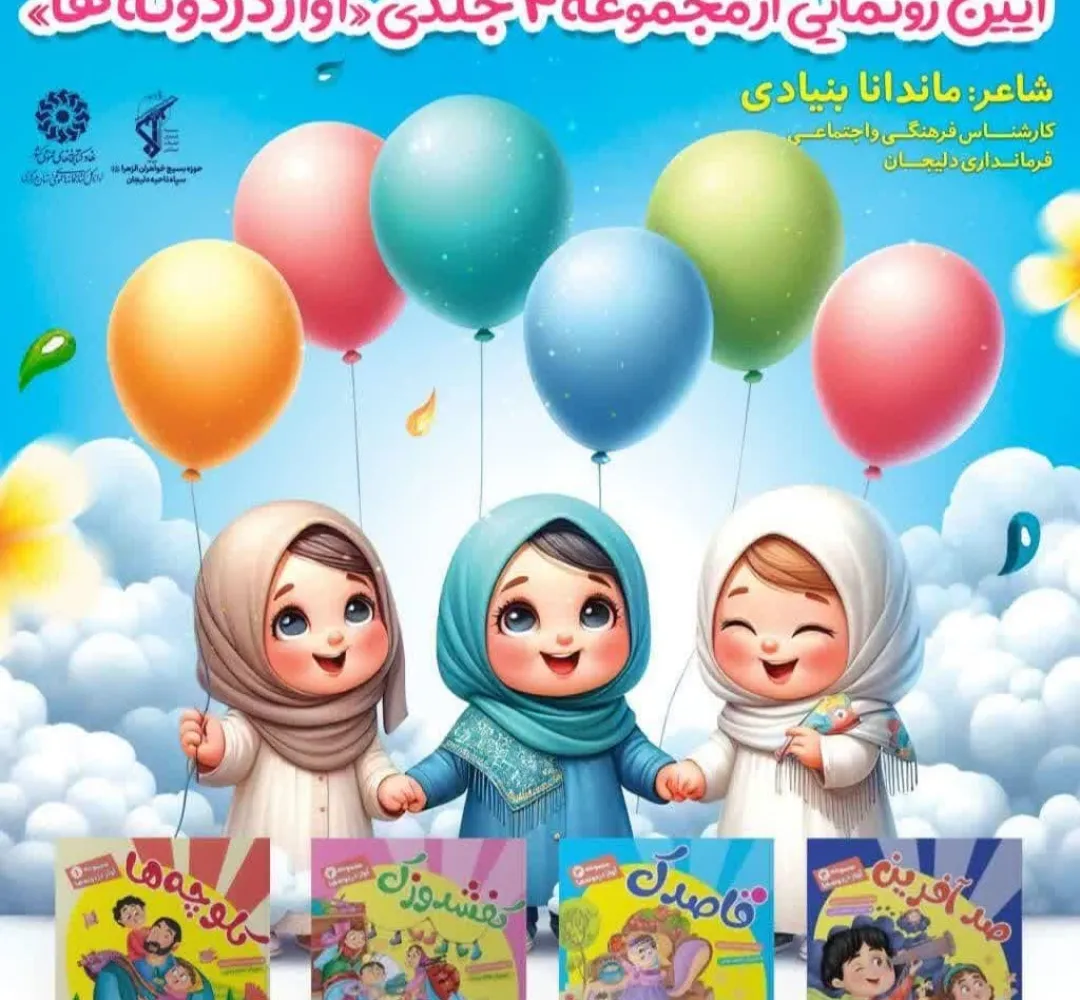 آئین رونمایی از کتاب «آواز دردونه‌ها»