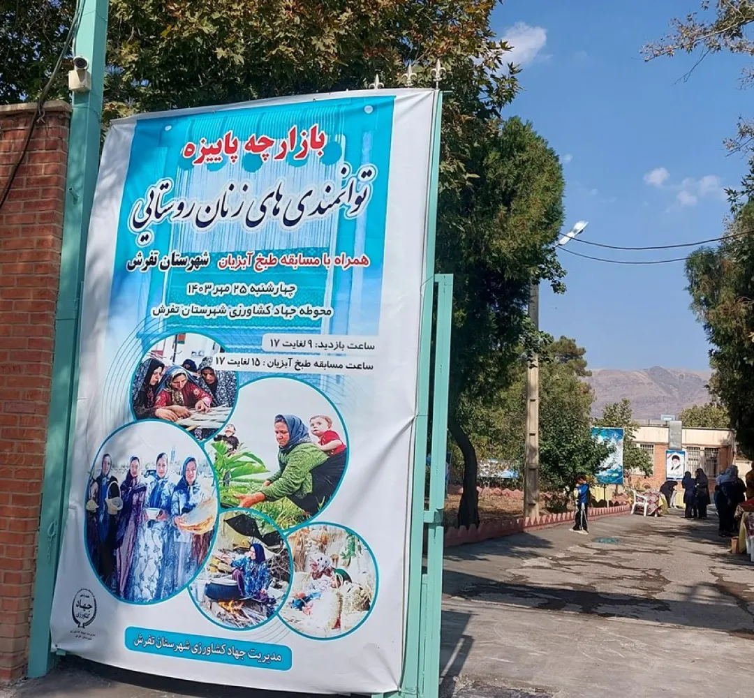 برپایی بازارچه توانمندی‌ زنان روستایی در تفرش