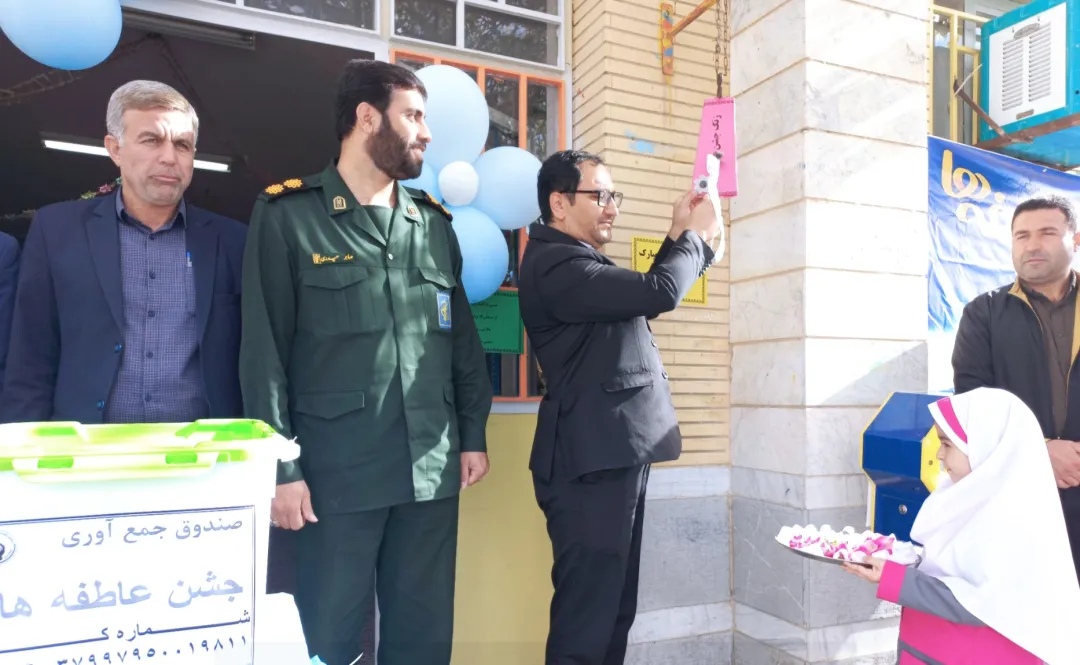 جشن عاطفه ها در مدارس کمیجان برگزار شد