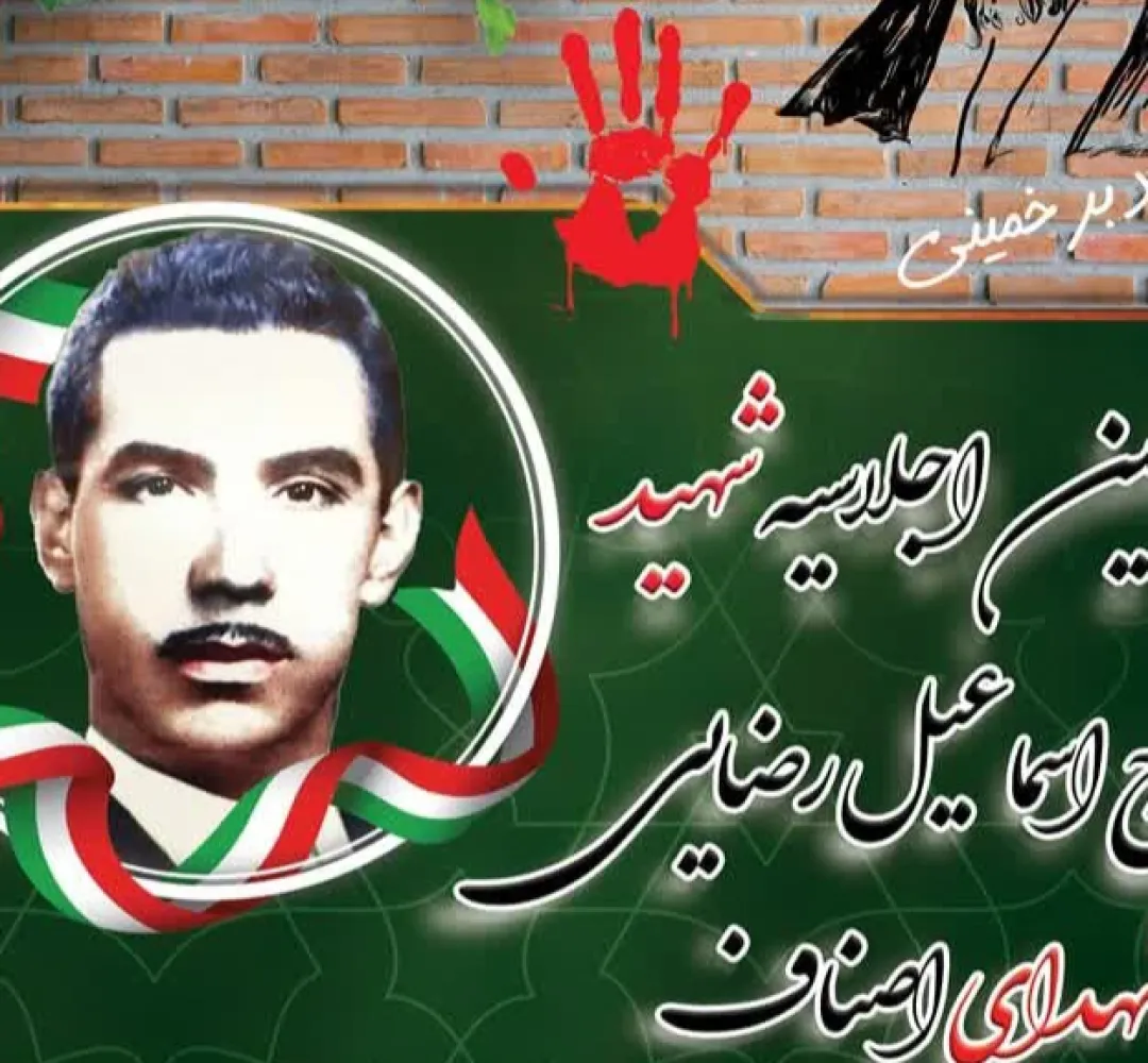 اجلاسیه شهید «اسماعیل رضایی» در تفرش برگزار شد