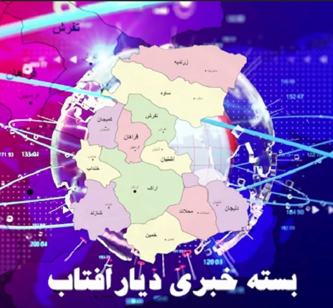 اخبار مهم استان در هفته‌ای که گذشت