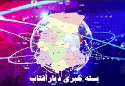 اخبار مهم استان در هفته‌ای که گذشت