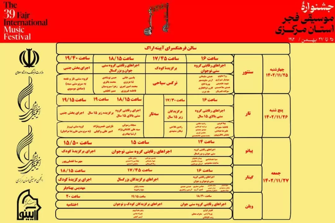 جدول اجرای گروه‌های جشنواره موسیقی فجر در اراک