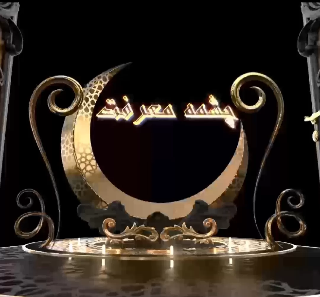 چشمه معرفت