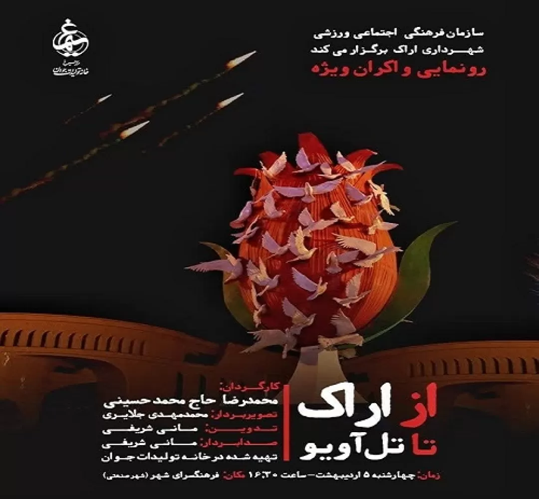 پیش‌نمایش مستند «از اراک تا تل آویو»