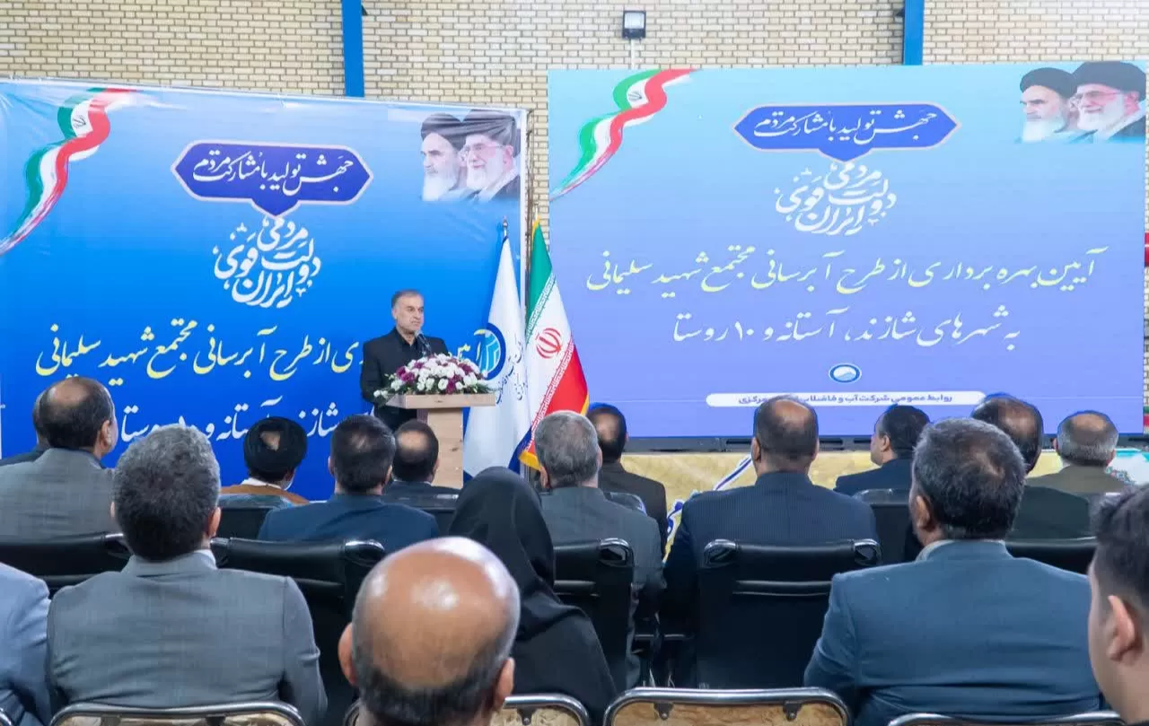 مجتمع آبرسانی شهید سلیمانی شازند
