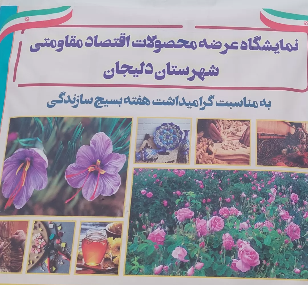 افتتاح نمایشگاه اقتصاد مقاومتی در دلیجان