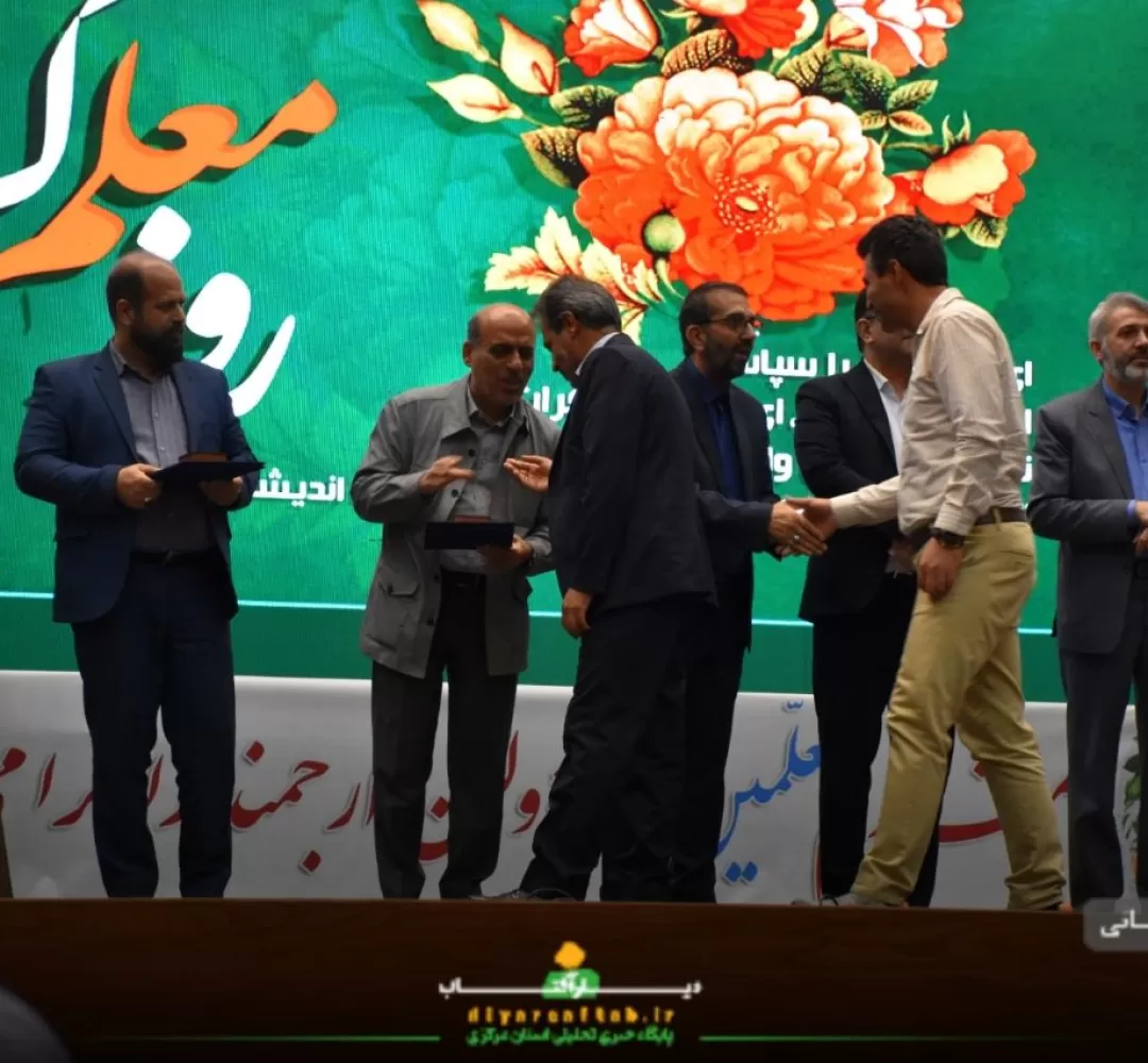 جشنواره گرامیداشت معلم ماندگار استان مرکزی