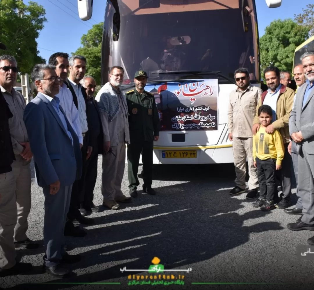 اعزام کاروان راهیاننور به منطقه عملیاتی بازیدراز