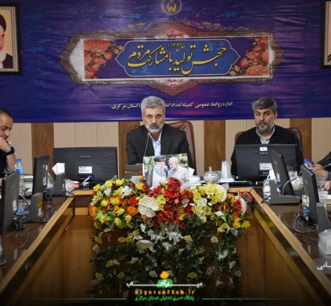 نشست خبری کمیته امداد استان مرکزی