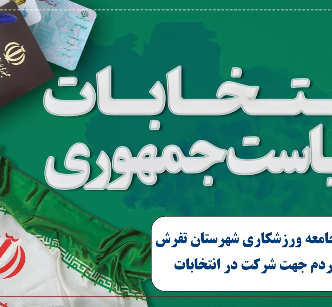 دعوت ورزشکاران تفرشی جهت شرکت در انتخابات