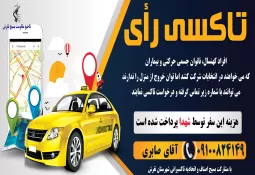 تاکسی رأی در تفرش