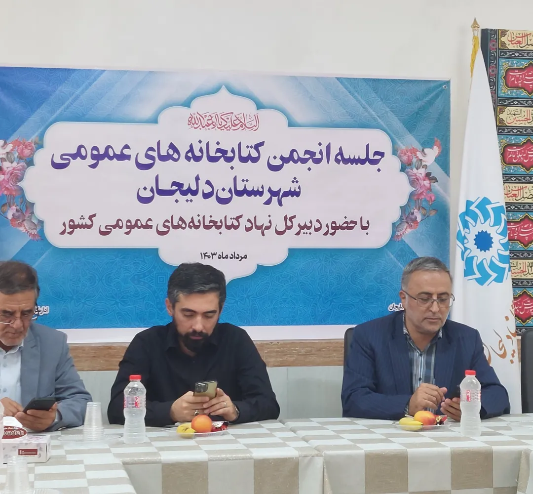 بازدید دبیرکل نهاد کتابخانههای کشور از دلیجان