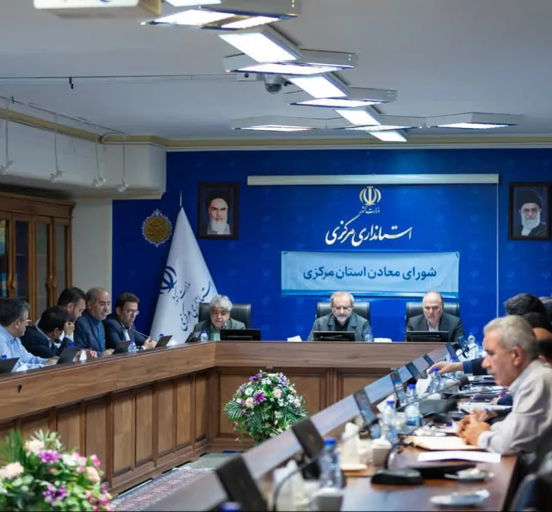 نشست شورای معادن استان مرکزی برگزار شد