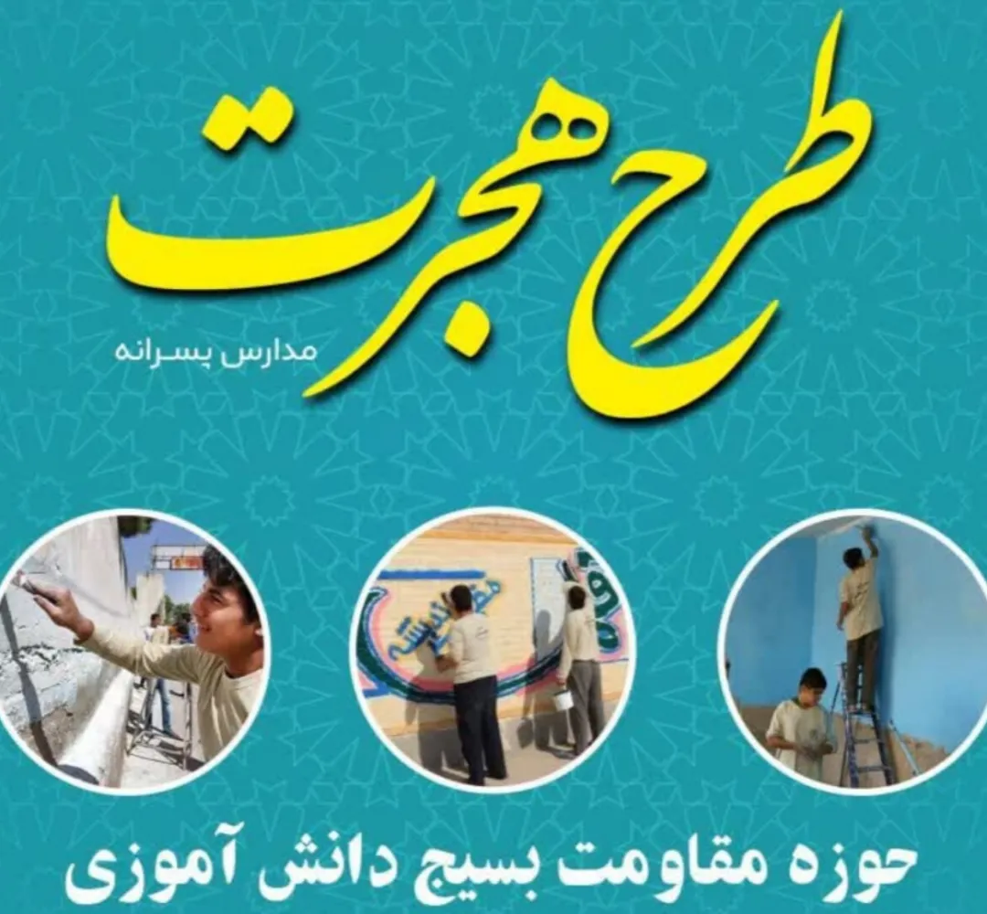 اجرای طرح هجرت بسیج دانشآموزی در دلیجان
