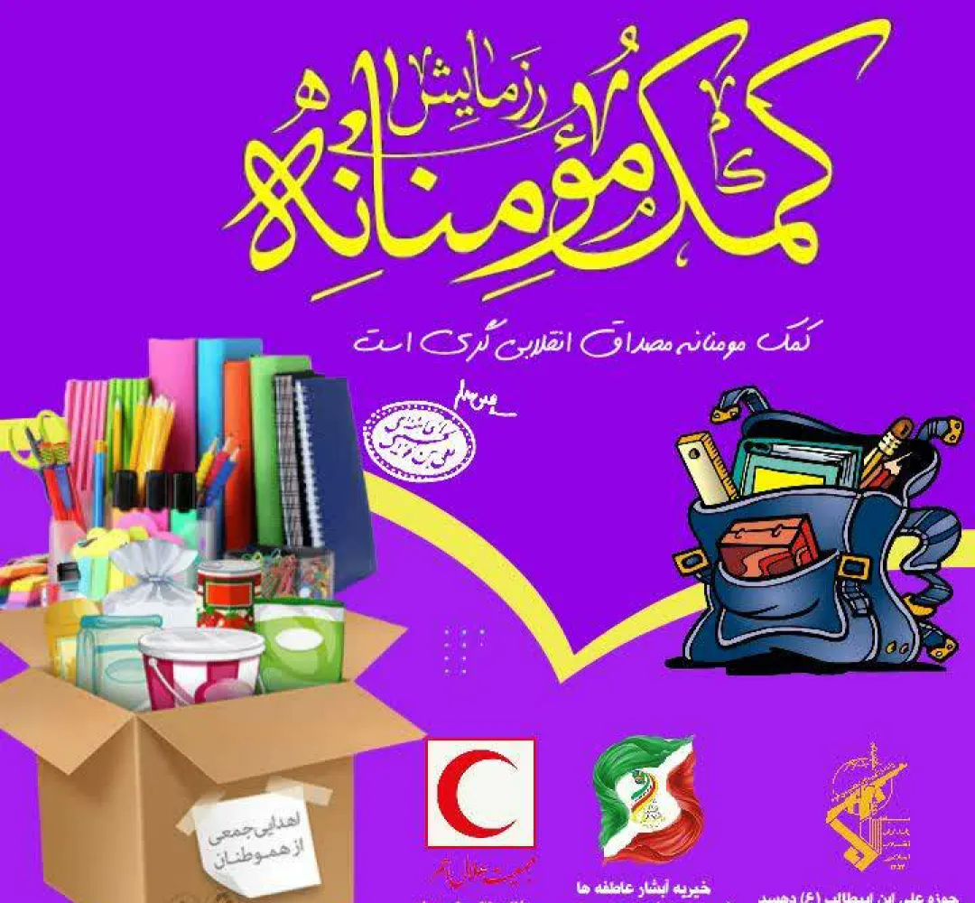 رزمایش کمک مومنانه در جاورسیان برگزار شد