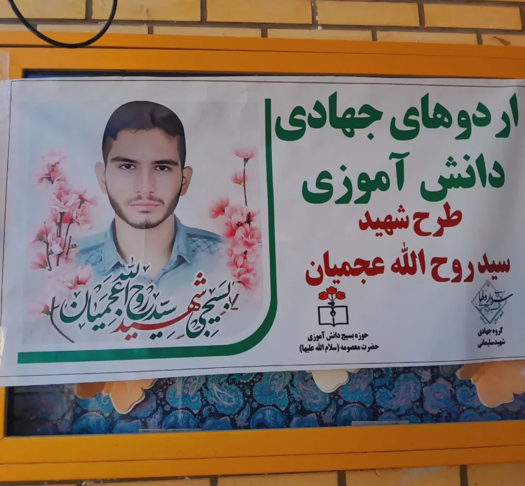 اجرای طرح شهید «عجمیان» در مدارس ساوه