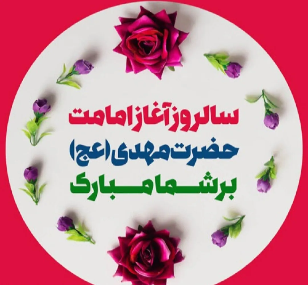 آغاز امامت امام زمان (عج) مبارکباد