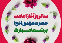 آغاز امامت امام زمان (عج) مبارک‌‌باد