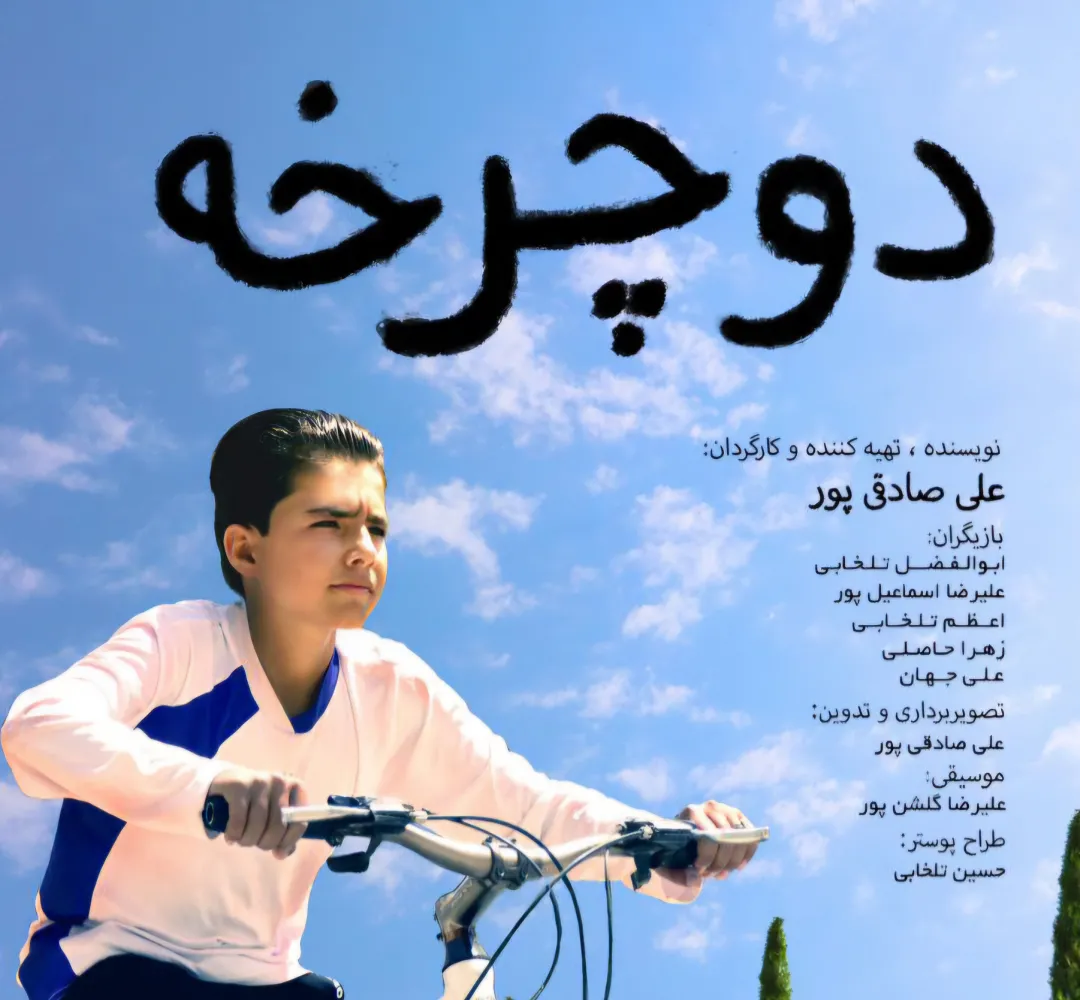 اکران فیلم کوتاه نوجوان تلخابی