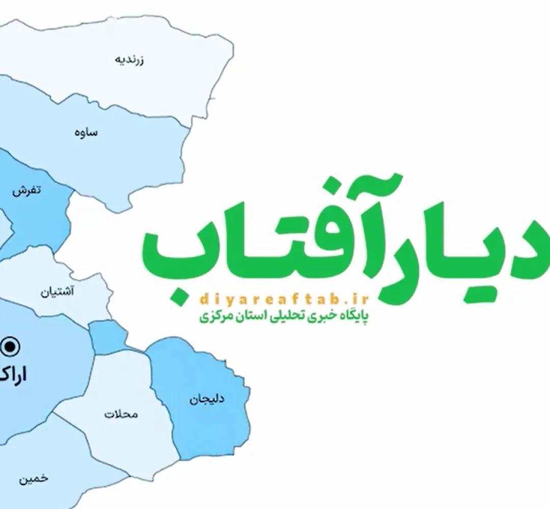استان مرکزی در هفتهای که گذشت