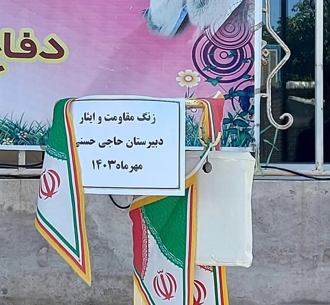 نواختن زنگ ایثار و مقاومت در مدارس تفرش
