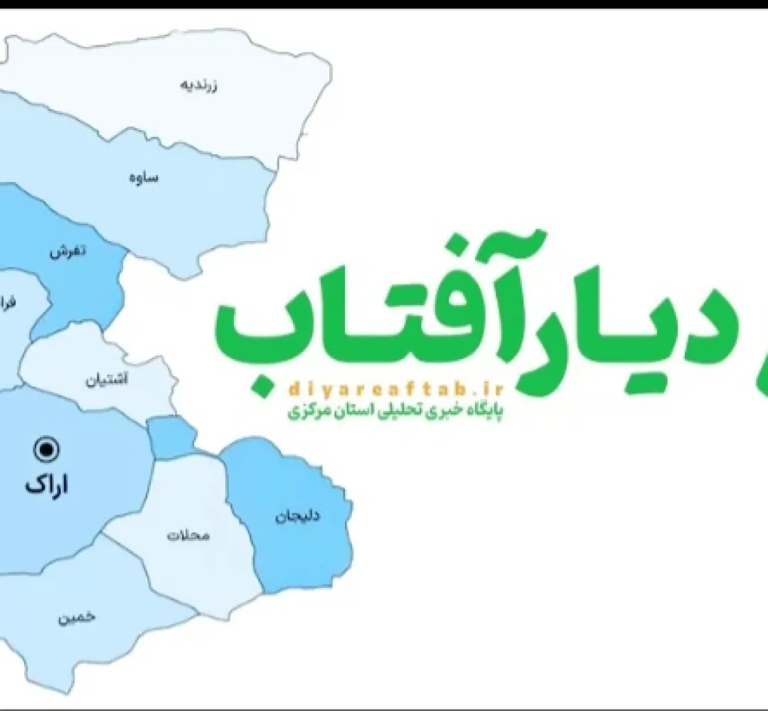 مهمترین رویدادهای استان مرکزی